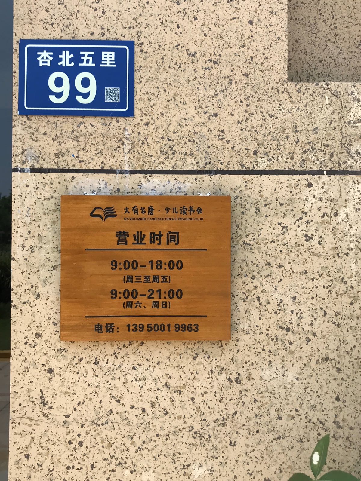 大有名唐少儿读书会(国贸天悦书店)