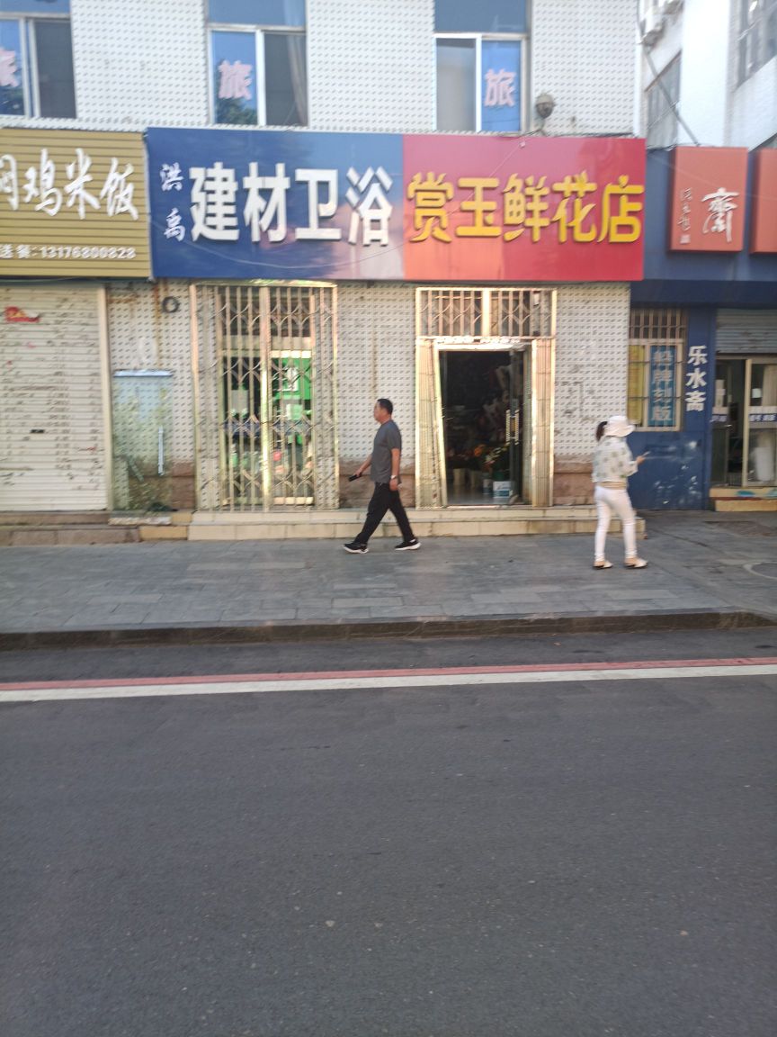 洪禹建材卫浴