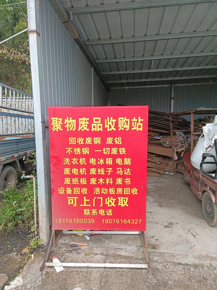 聚物废品收购站