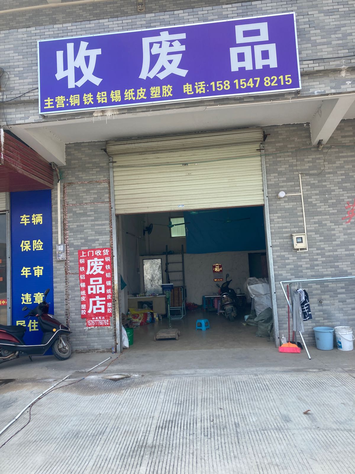 盛汇再生资源废品回收站