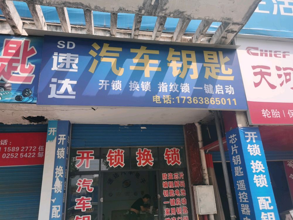 速达开锁汽车钥匙