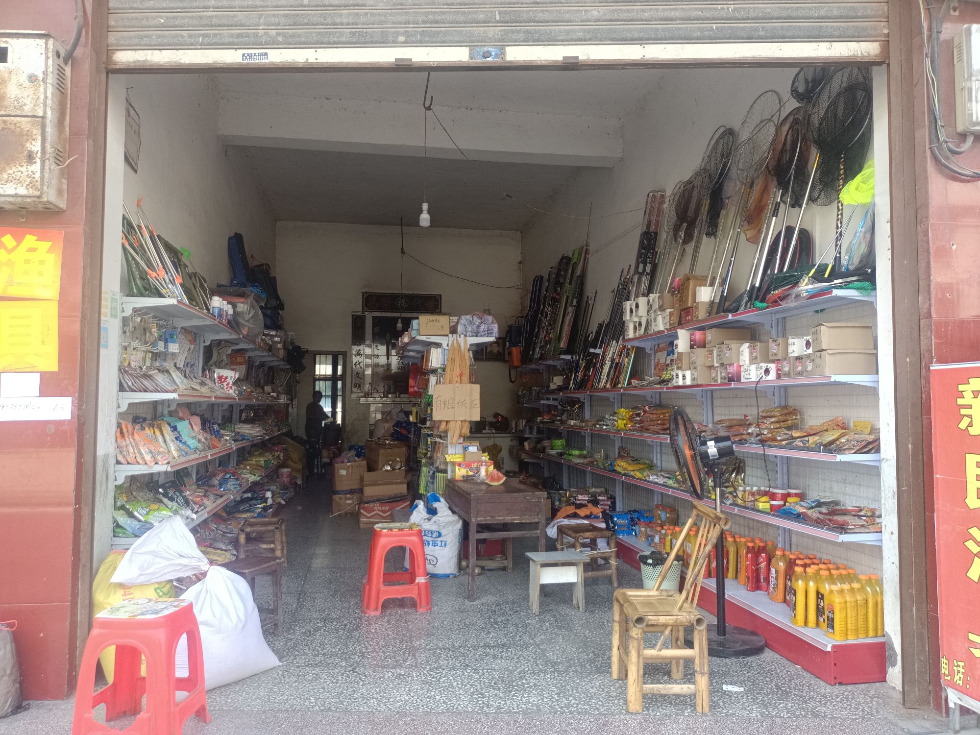 新民渔具店