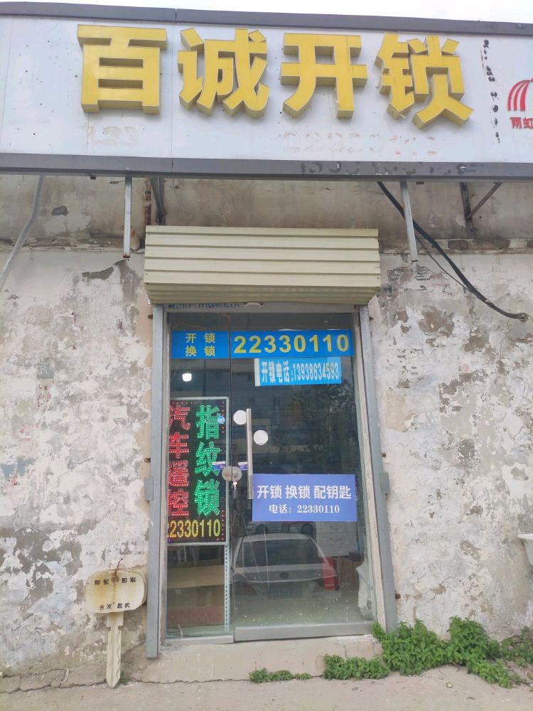 百诚开锁