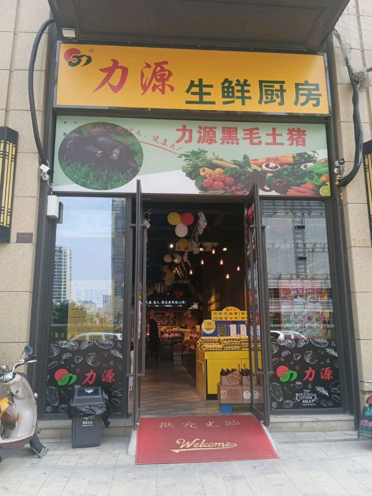 力源生鲜厨房(杨柳郡店)