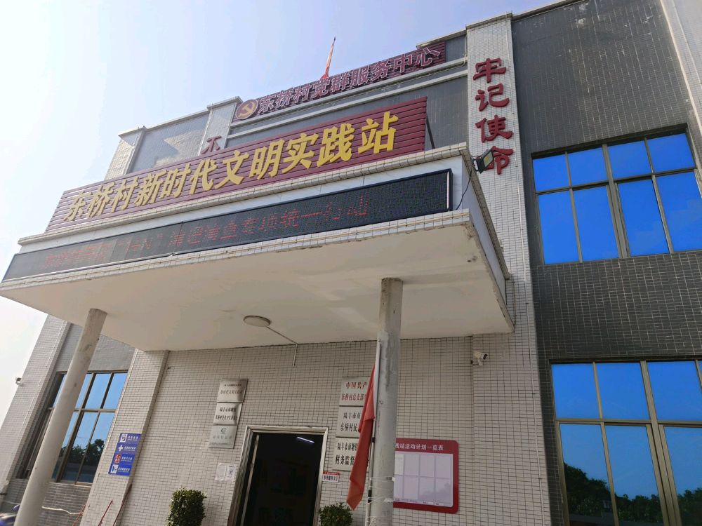 东桥村新时代文明实践站