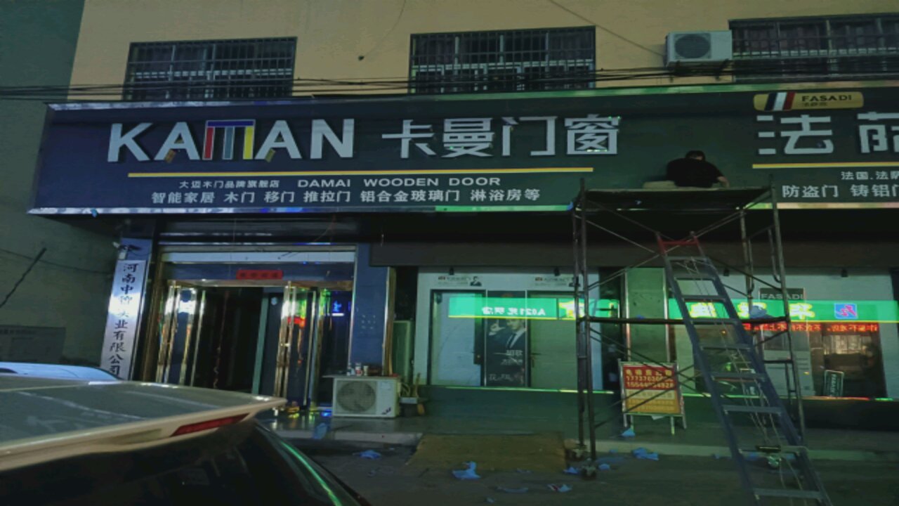 固始县卡曼门窗(光明路店)