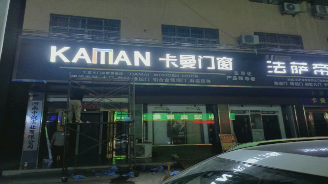 固始县卡曼门窗(光明路店)