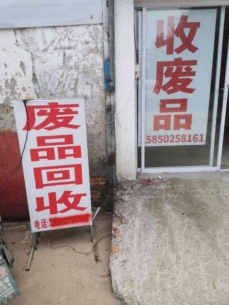 收废品