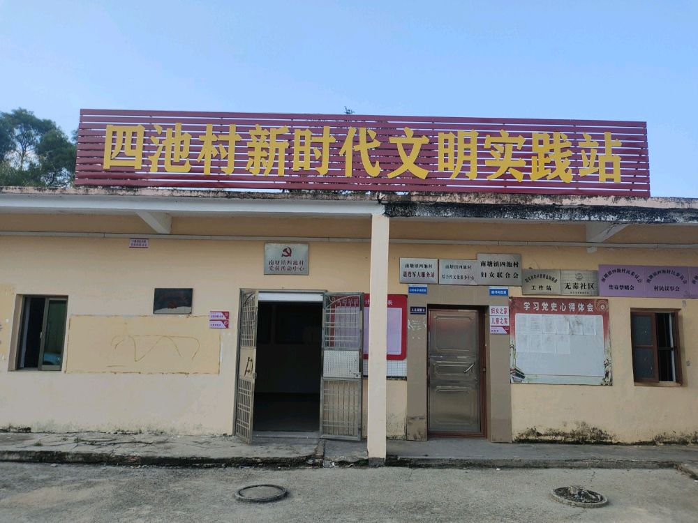 四池村新时代文明实践站