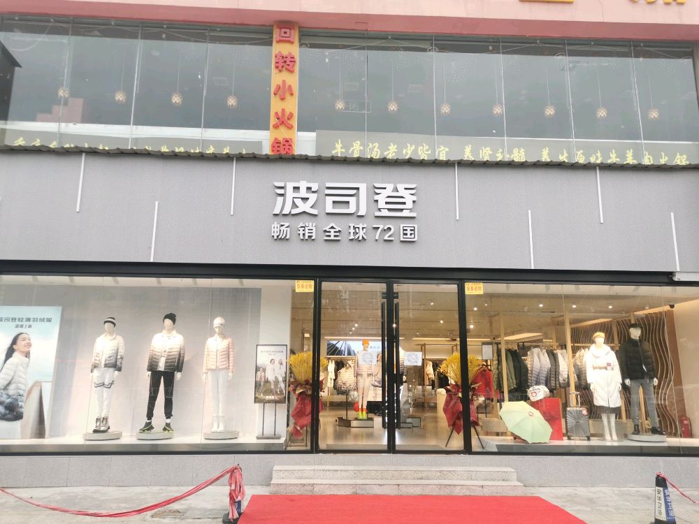 内乡县波司登(西关壹加壹店)