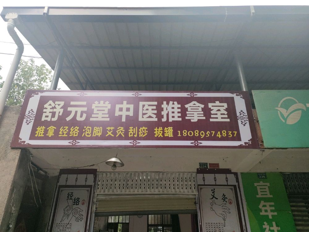 舒元堂中医推拿室