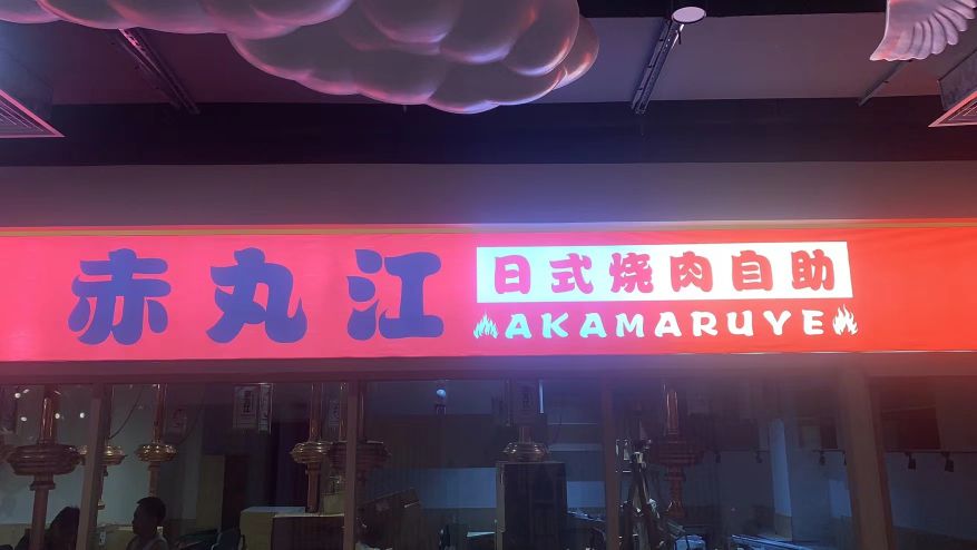 赤丸江日式烤烤自助