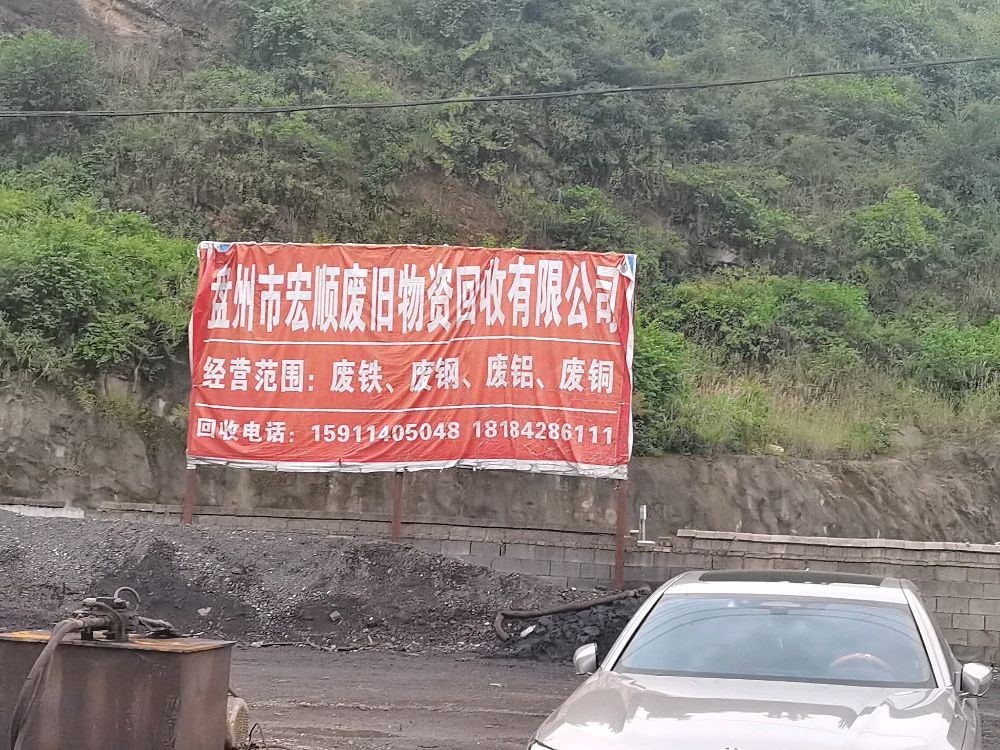 盘州市宏顺废旧物资回收有限公司