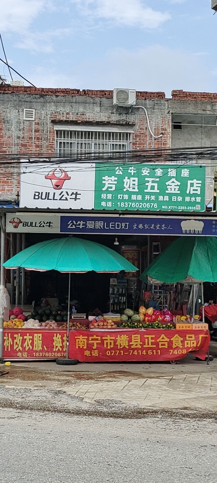 芳姐五金店