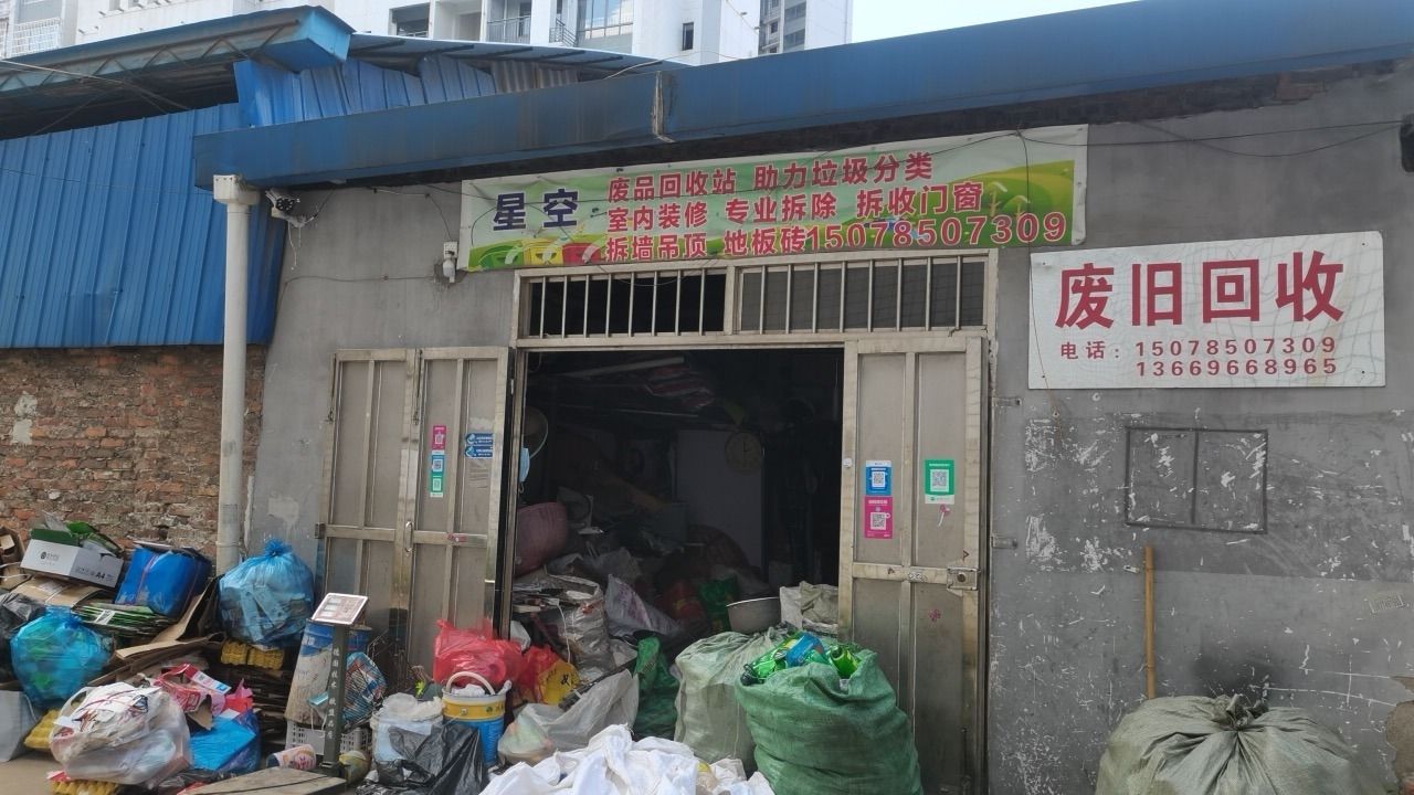 星空废品回收站(温馨年华店)