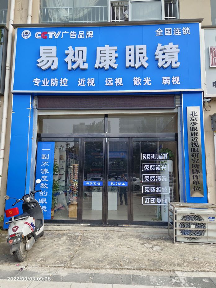 易视康眼镜