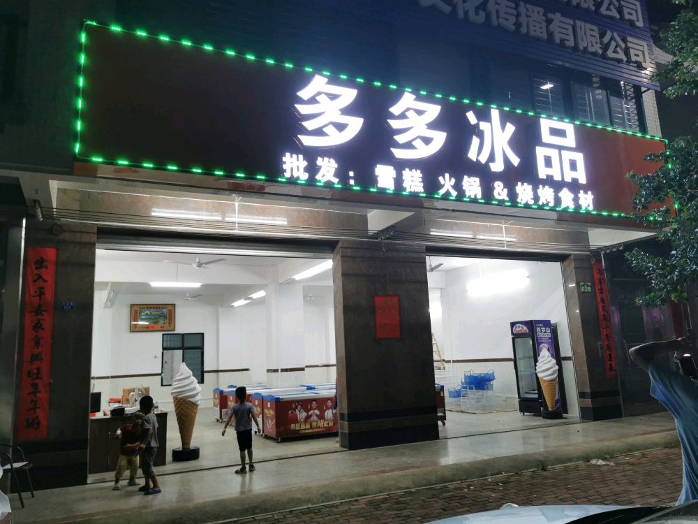 多多冰品(南城店)