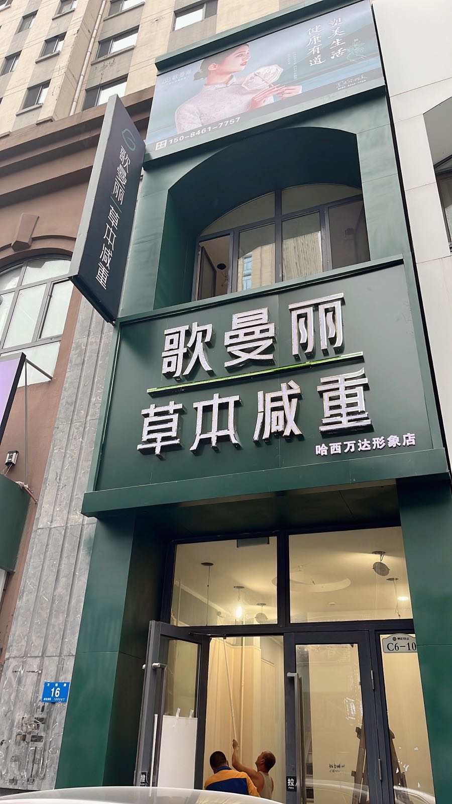 歌曼丽草本减重哈西万大形象店