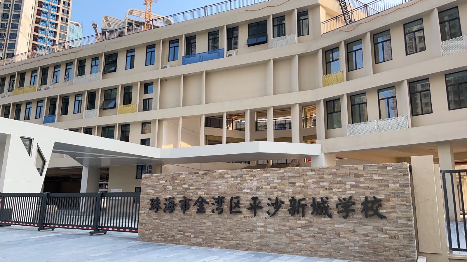 珠海市金湾区平沙新城学校