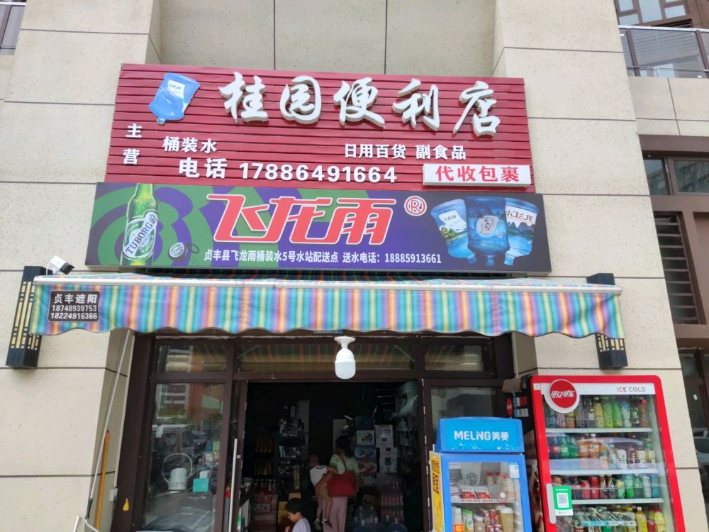 桂园便利店(黄金大道店)