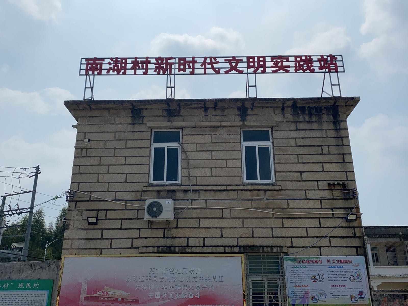 南湖村新时代文明实践站