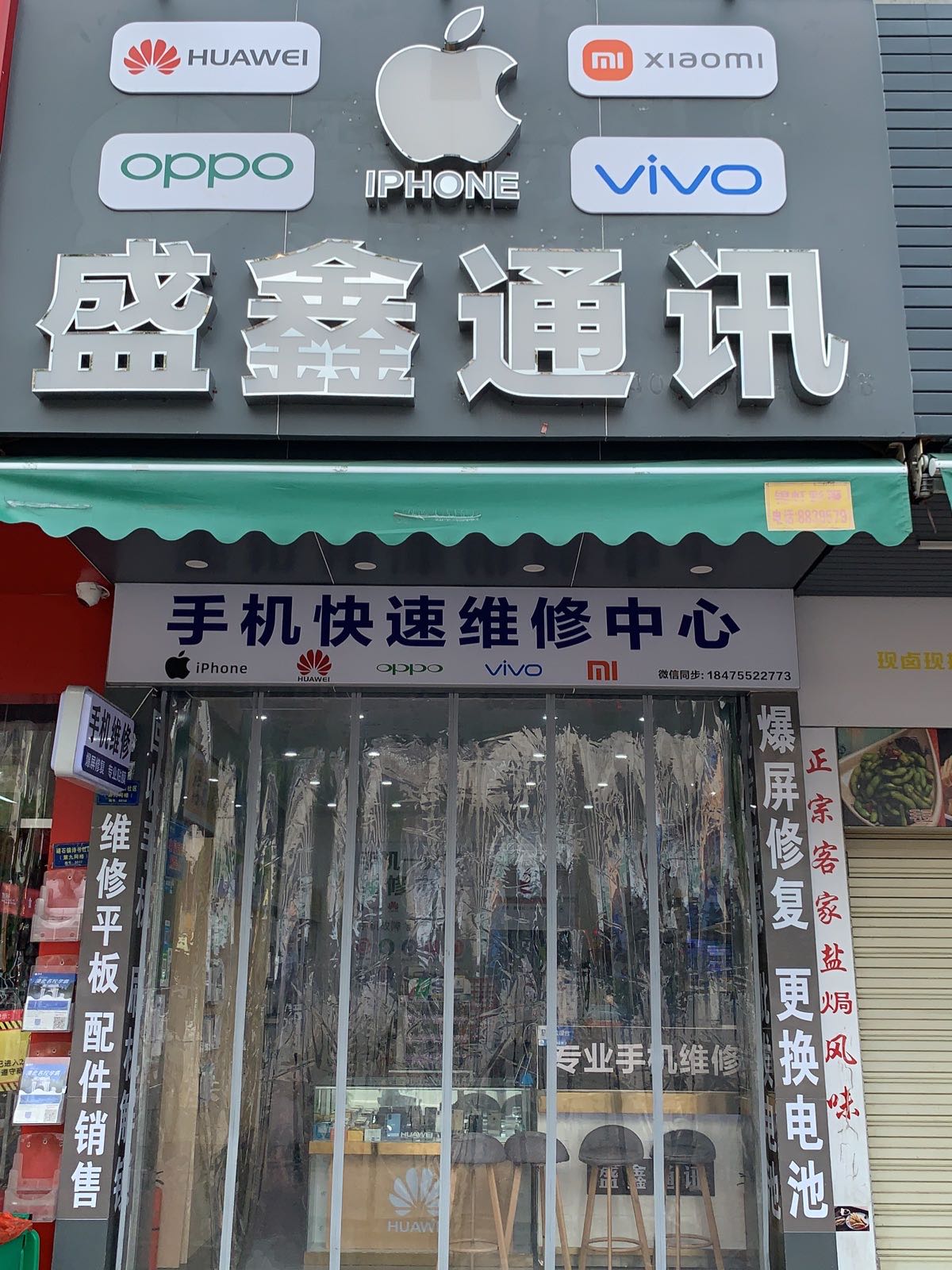 盛鑫通讯爆屏修复(锦江路店)