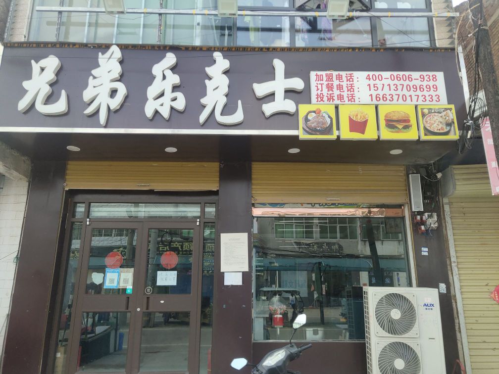 兄弟乐克士中西餐厅(富民路店)