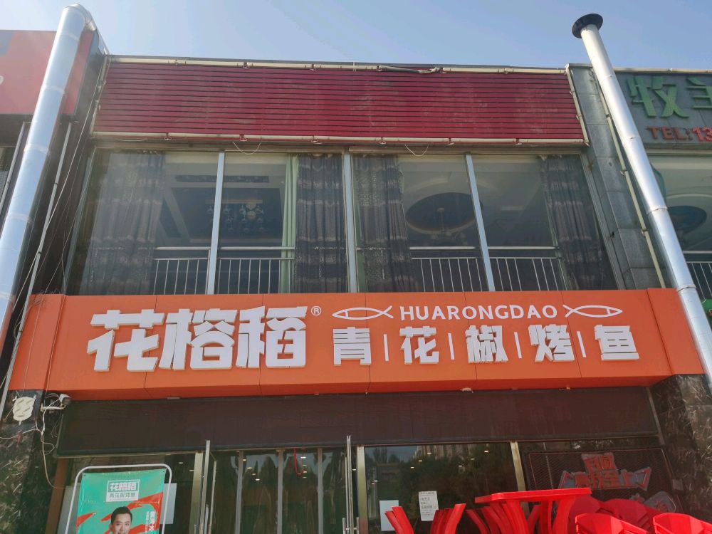 华榕稻龟烤鱼(朝阳西大街店)