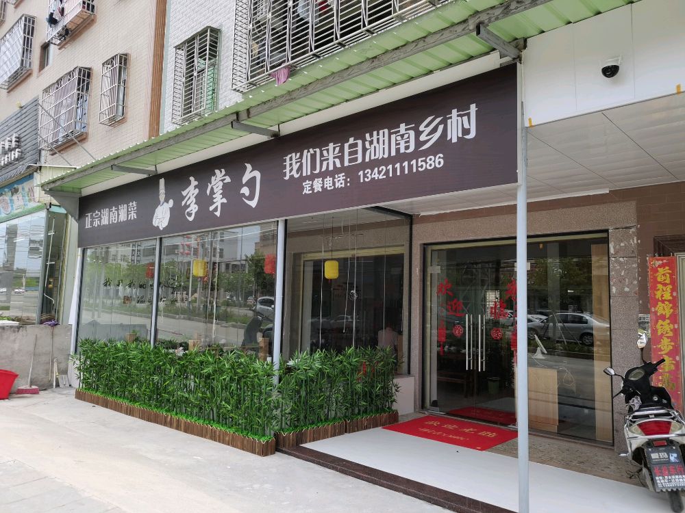 李掌勺湖南家宴(靖海店)