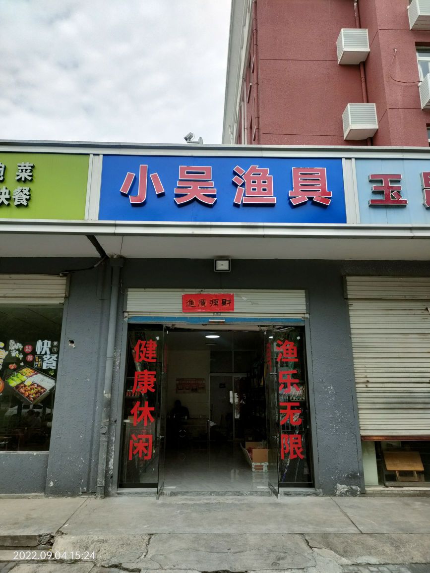 小吴鱼具(燕子河路店)