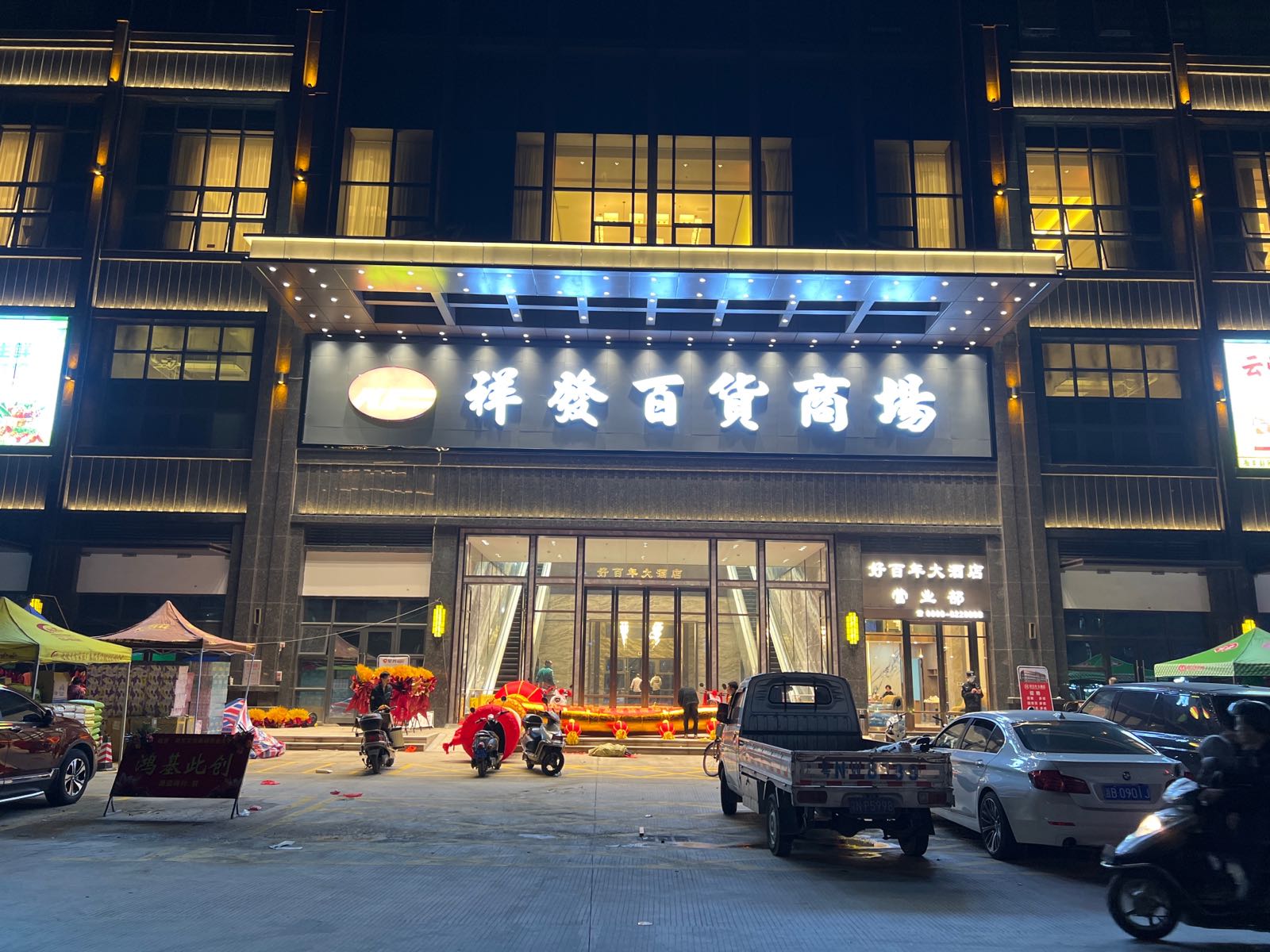 祥发百货商场(天悦店)