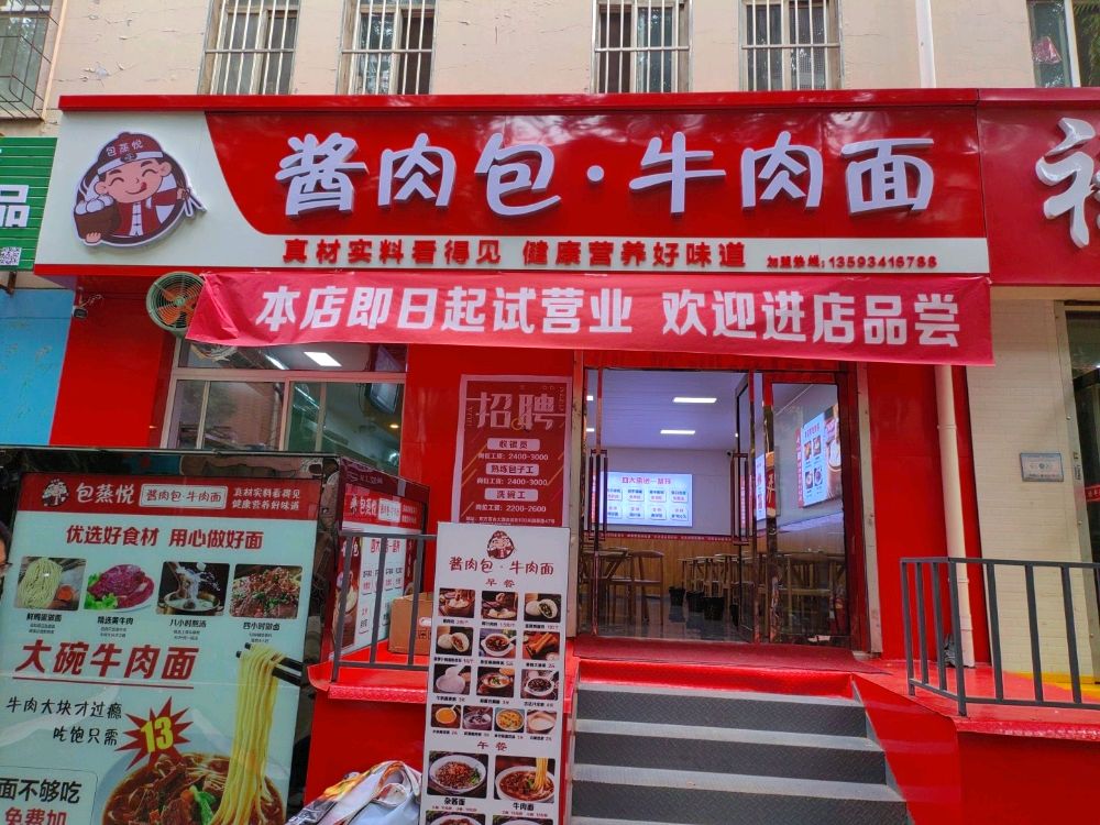 包蒸悦酱肉包牛肉面
