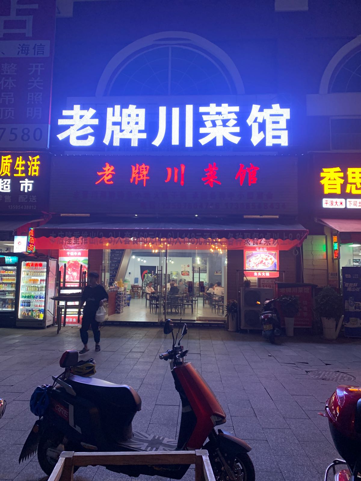 老牌川菜馆(灵智·英伦国际店)