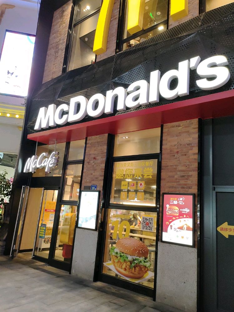 麦当劳。(汉街三街区店)