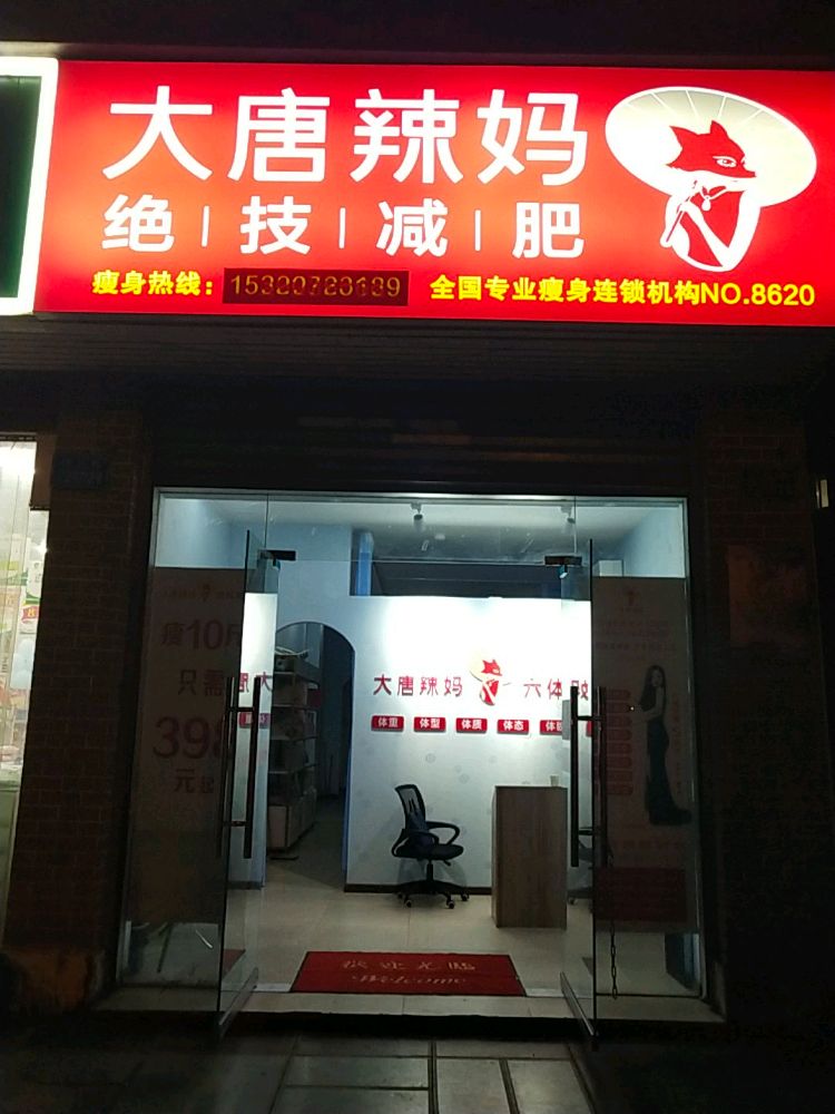 大唐辣妈绝技健身(白公店)