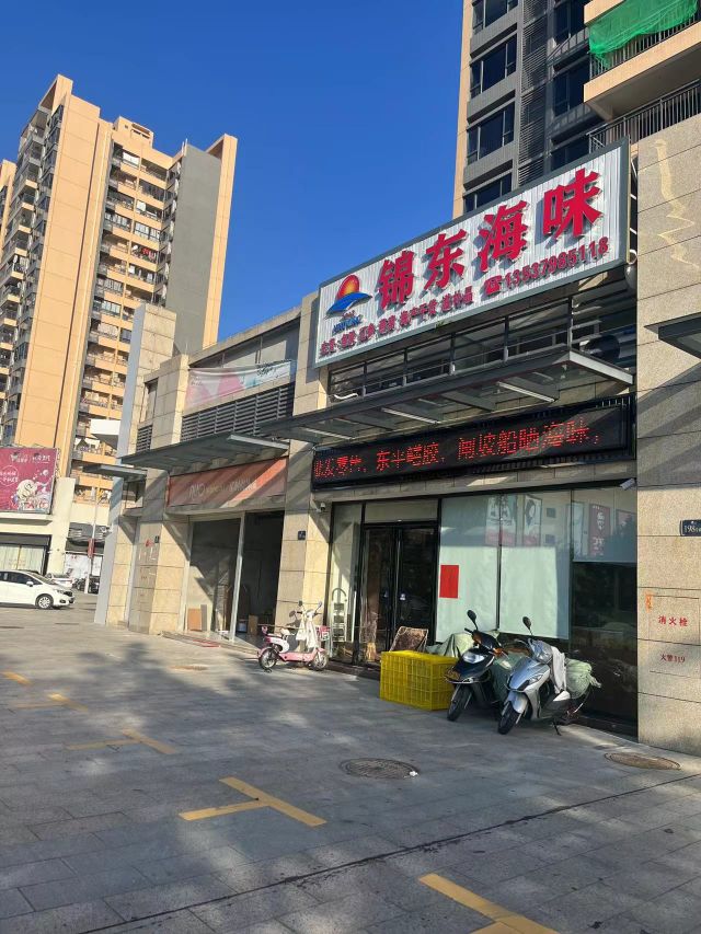 锦东海味