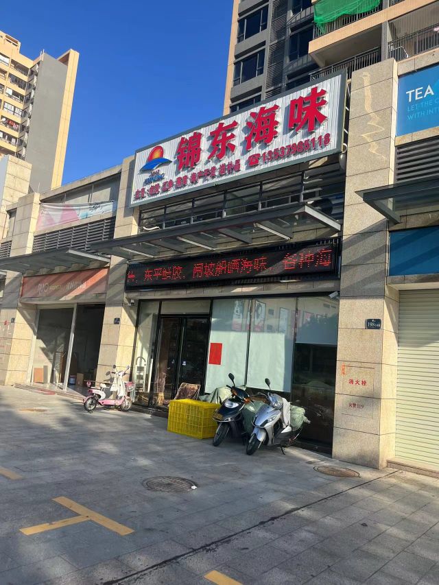 锦东海味(阳江·泓景苑店)