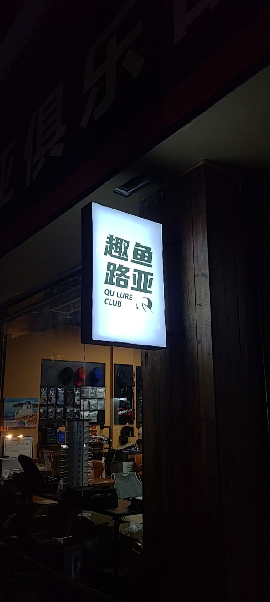 趣鱼路亚俱乐部