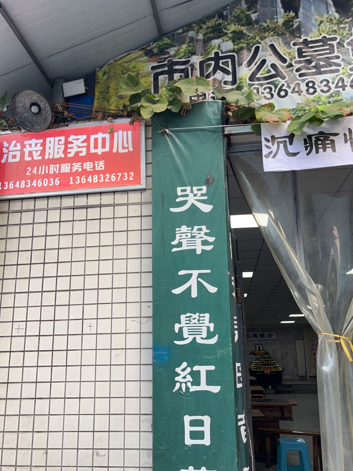 治丧服务中心