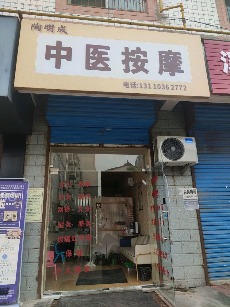 陶明成中医按摩(天河明月园店)