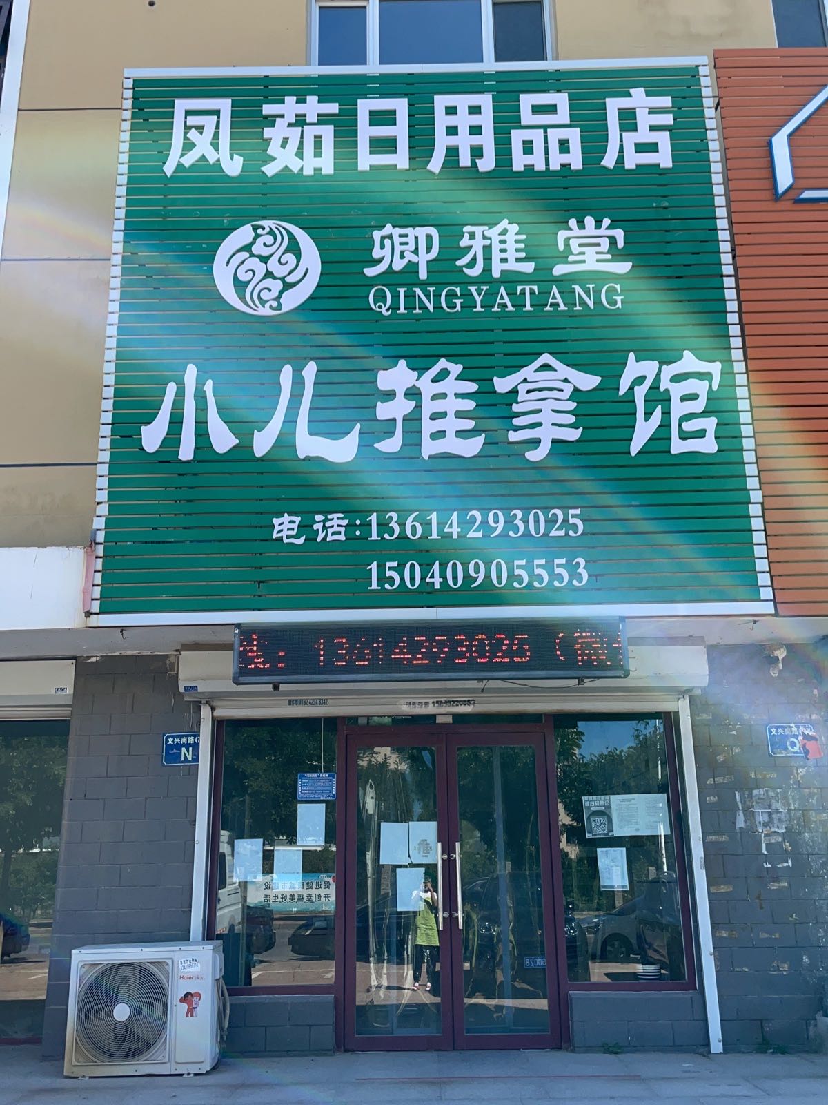 卿雅堂村儿推拿(龙玉街店)