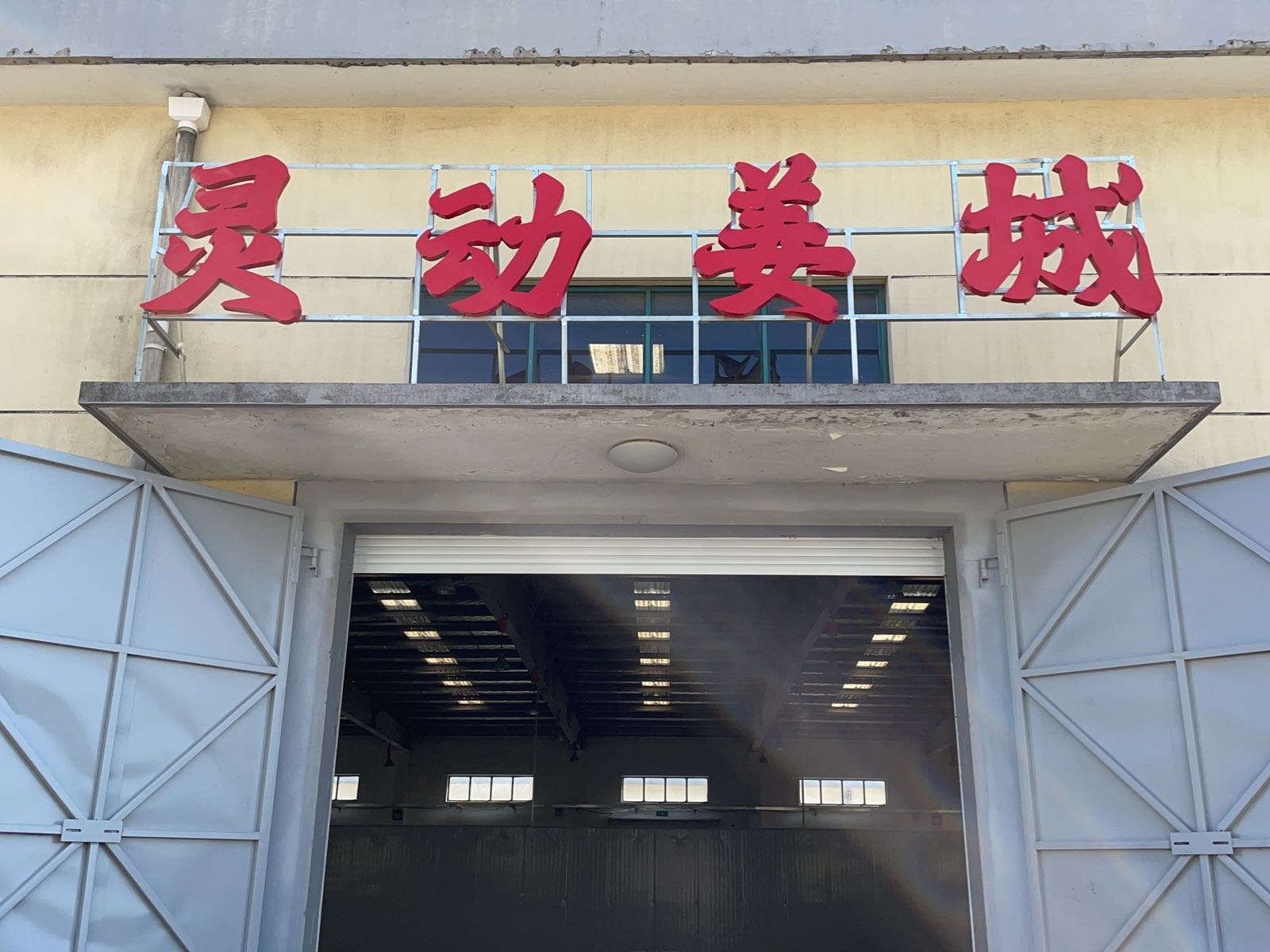 灵动姜城体能中心