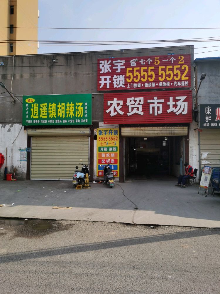 张宇开锁(樱花路店)