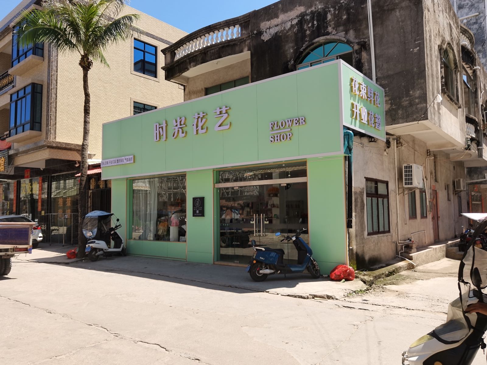 时光花艺(电城花店)