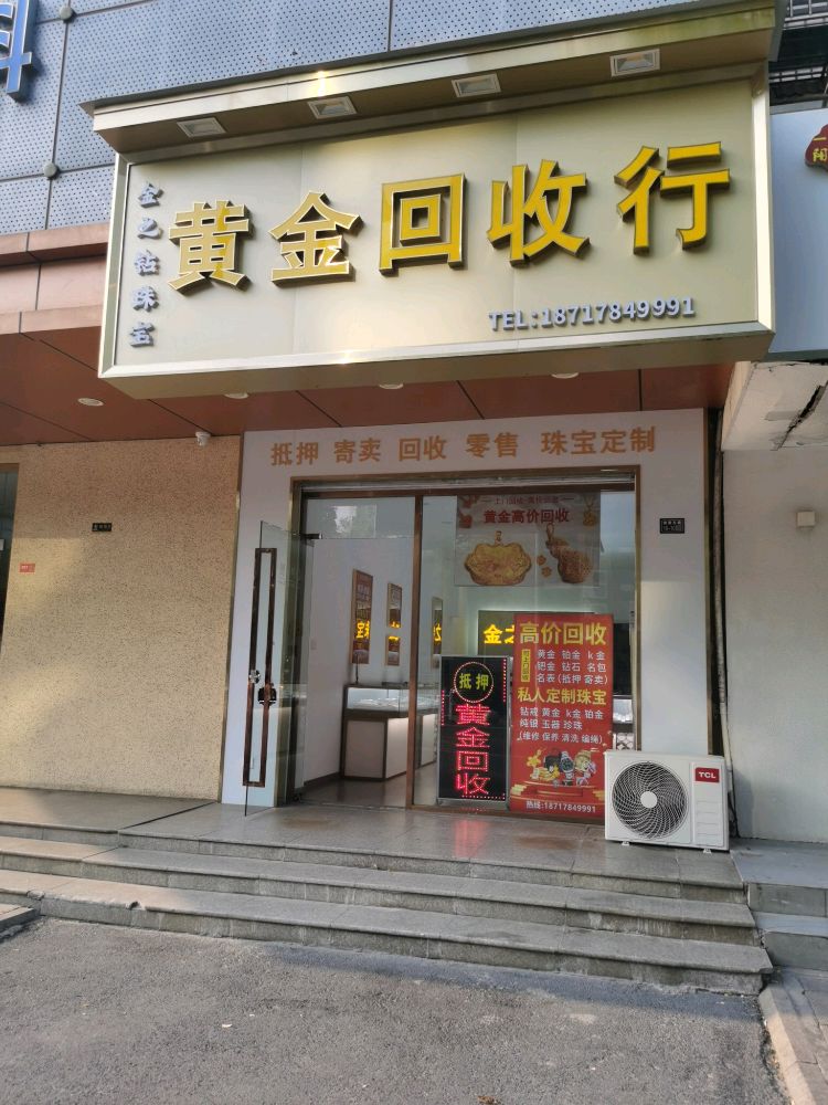 金之钻珠宝