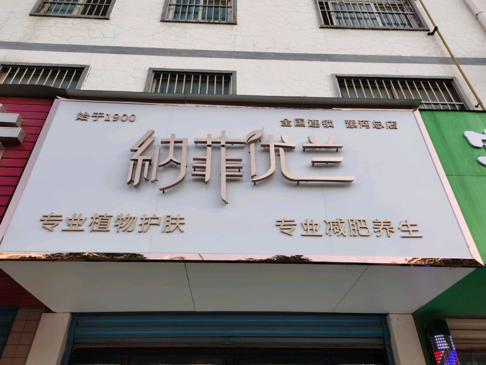 纳菲优兰专业减肥养生(盛世嘉园中区店)