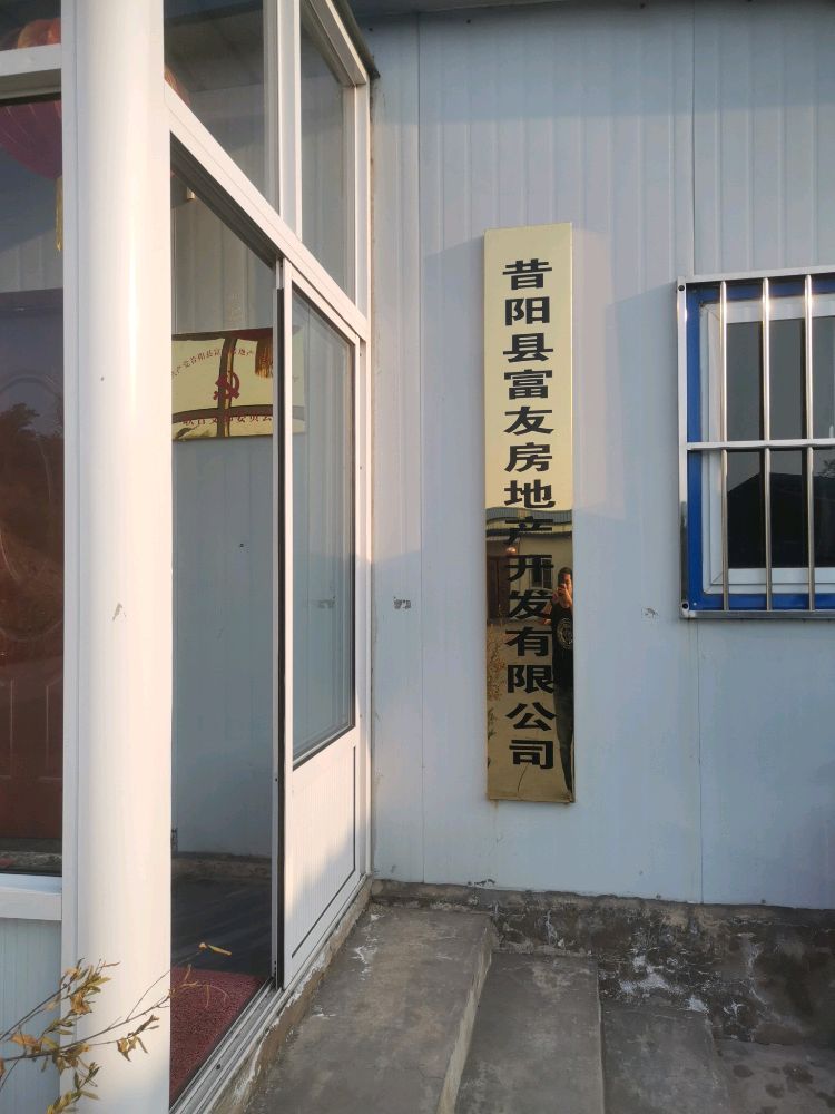 昔阳县富友房地产开发有线公司