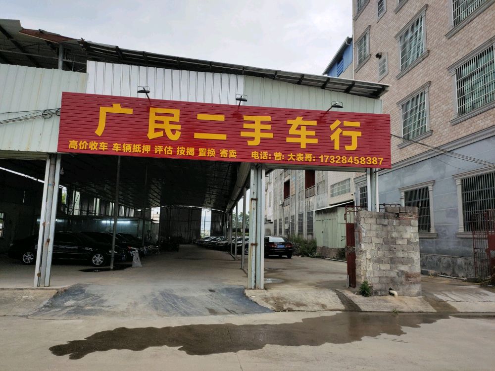 广民二手车行