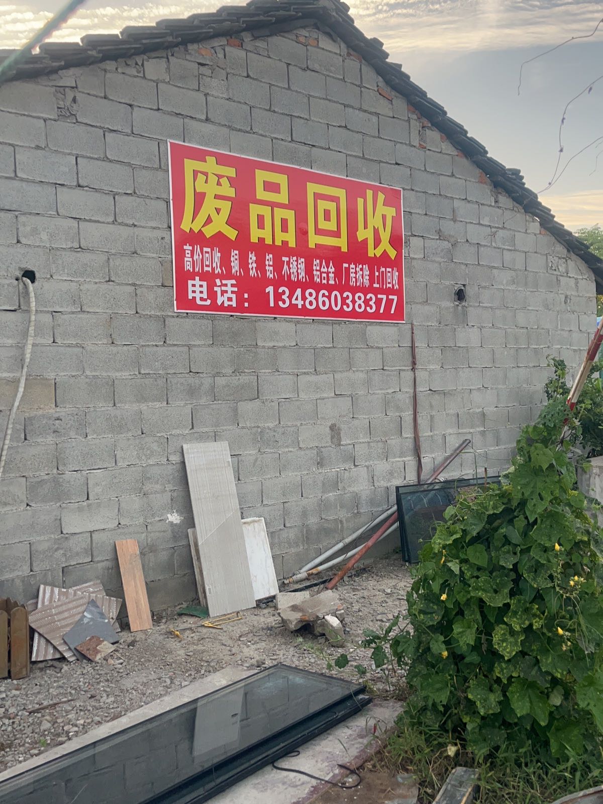 废品回收