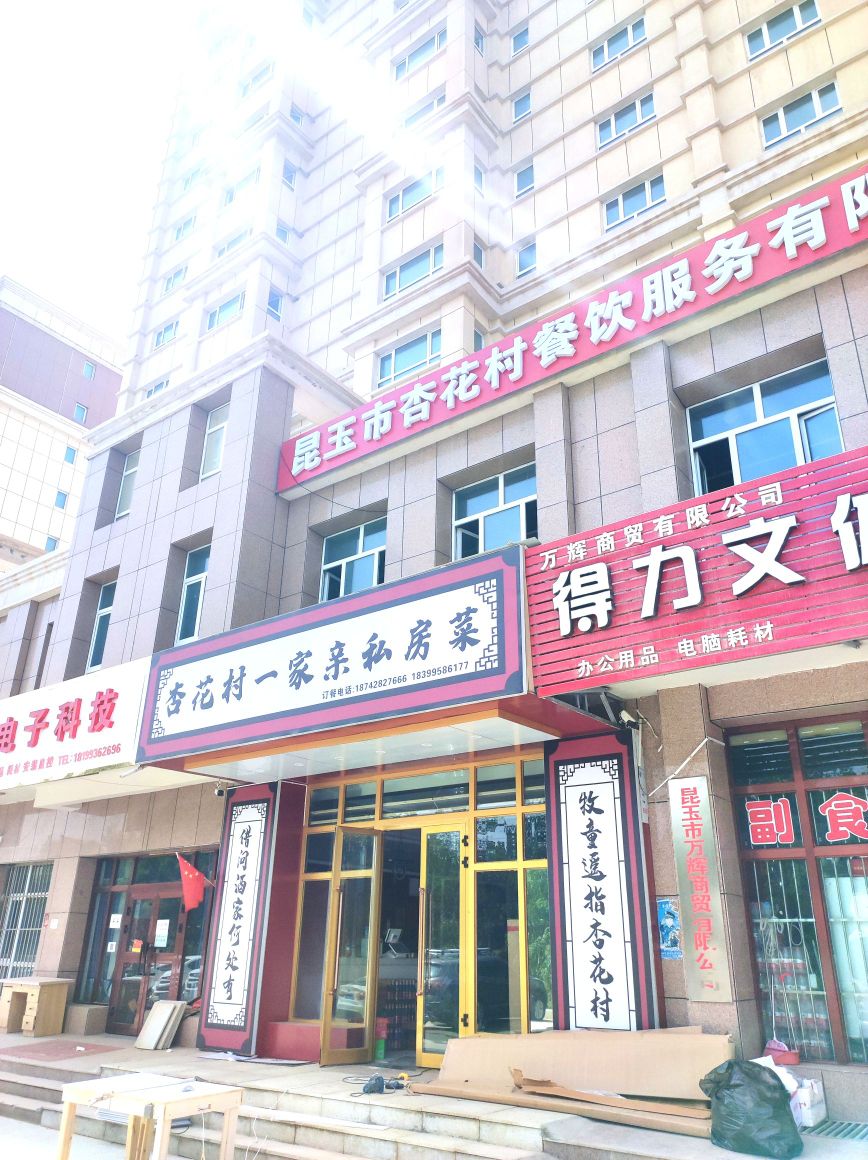 杏花村一家亲私房菜(昆玉店)